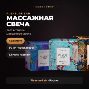 Pleasure Lab массажная свеча соевый воск 50 мл Артикул 2662
