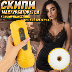 Скипи мастурбатор без вибрации