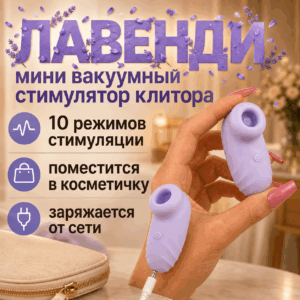Лавенди вакуумный мини стимулятор клитора Артикул 2697