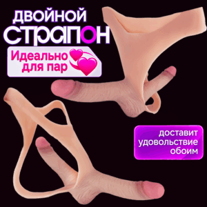 Платон женский двойной страпон стринги киберкожа