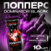 Dominator Black крепкий попперс 10 мл
