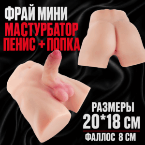 Фрай мужской мини торс фаллос попка