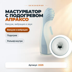 Апраксо вакуумный вибро мастурбатор нагревающийся Артикул 2225