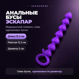 Эскапар анальные бусы силикон Артикул 1856