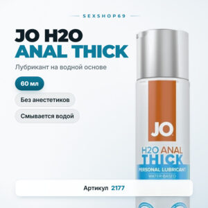 Anal Thick густой анальный лубрикант Jo H2O на водной основе 60 мл Артикул 2177