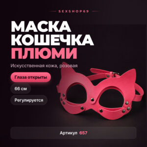 Розовая маска кошечка Плюми кожзам Артикул 657