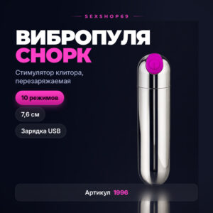 Снорк вибропуля стиулятор клитора заряжающаяся Артикул 1996