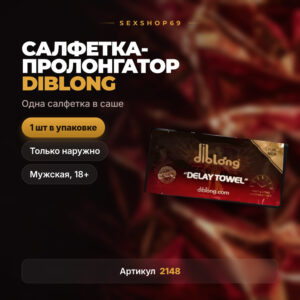 Diblong салфетка халал для продления секса мужская 1 шт Артикул 2148