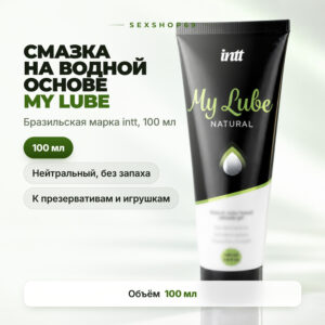 My Lube Intt смазка водная 100 мл Артикул 2364