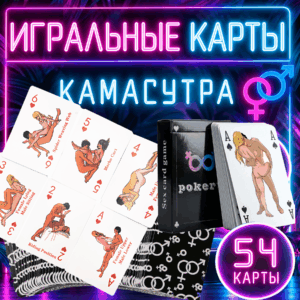 Poker Sex карты камасутра игральные с позами 54 шт