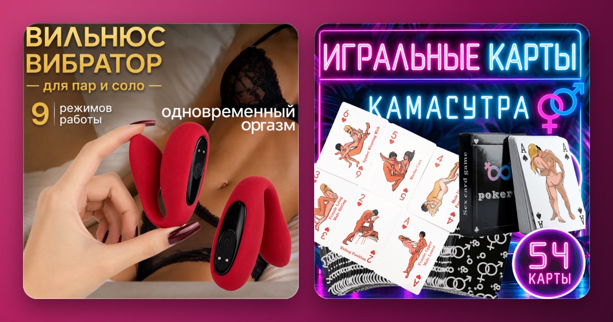 Вибратор для пар «Вильнюс» и карты с позами Poker Sex