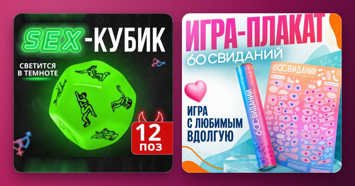 Кубик «Карпето» и игра-плакат «60 свиданий»