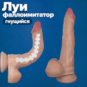 Луи фаллос гнущийся 360°