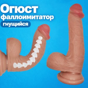 Огюст фаллос гнущийся 360°