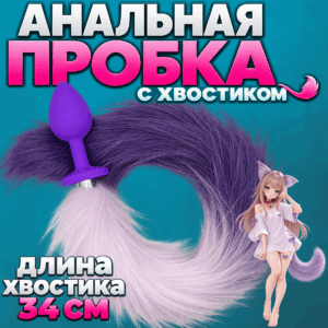 Хондо силиконовая анальная пробка с съёмным хвостиком