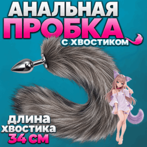 Кита металлическая анальная пробка с съёмным хвостиком