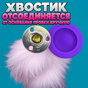 Хондо силиконовая анальная пробка с съёмным хвостиком