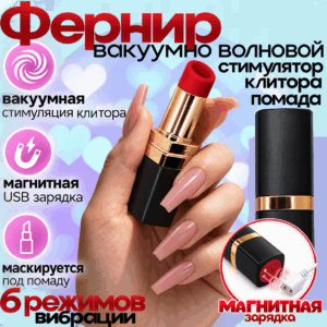 Фернир вакуумный стимулятор клитора помада