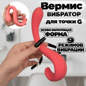 Вермис гибкий вибратор для точки G