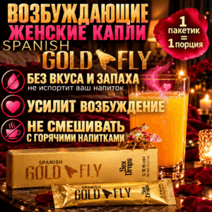 Gold Fly Золотая шпанская мушка капли женские возбуждающие 5 мл 1