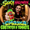 Neon Lube Dr Joys светящаяся в темноте водная смазка 100 мл Артикул 2738