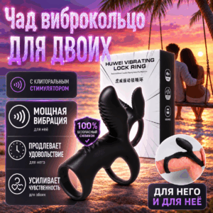 Чад эрекционное кольцо с клиторальным вибратором