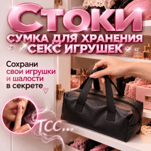 Стоки сумка для хранения секс игрушек