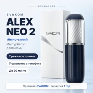 Svakom Alex Neo 2 умный мастурбатор с толчками Артикул 2788