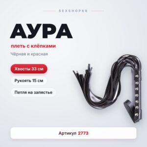 Аура плеть с клёпками кожзам 48 см Артикул 2773