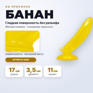 Банан фаллоимитатор на присоске силикон 17 см Артикул 2809