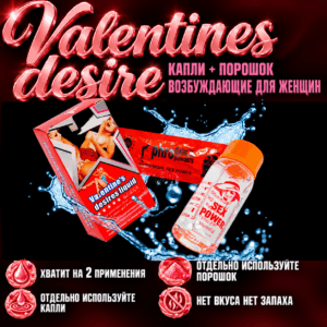 Возбуждающие капли для женщин Valentine desire флакон на 2 порции Артикул 256