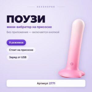Поузи мини-вибратор на присоске розовый Артикул 2771