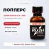 Super Rush Black Label попперс 30 мл Артикул 1445