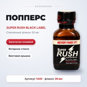 Super Rush Black Label попперс 30 мл Артикул 1445