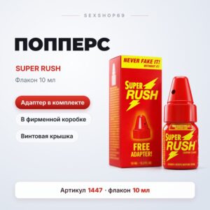 Super Rush попперс красный 10 мл Артикул 1447