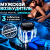 Boss Royal мужской возбудтиель 3 таблетки БАД Артикул 1246