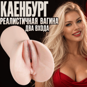 Каенбург вагина мастурбатор с двумя входами