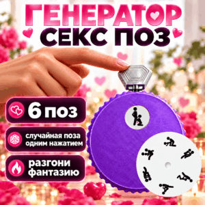 Генератор секс поз