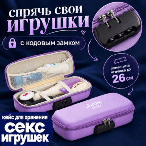 Кейс с кодовым замком для хранения секс игрушек/вибраторов