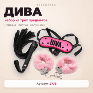 Дива БДСМ-набор повязка плётка наручники