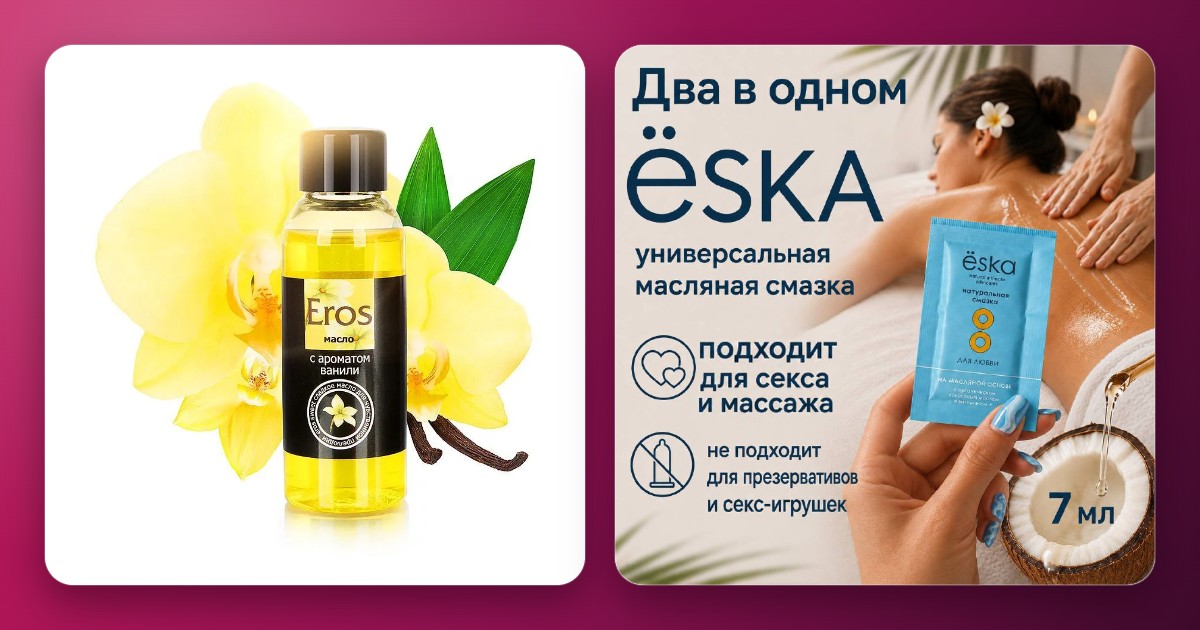 Массажные масла Eros Exotic и Yoska