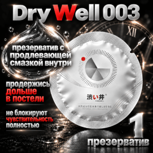 Dry Well 003 продлевающий тонкий презерватив латекс Артикул 1791