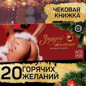 Новогодняя секс игра Загадай Желание