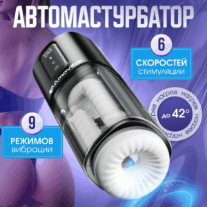 Bliss Amovibe мастурбатор двигающийся с нагревом и трением