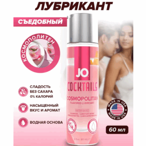 Cosmopolitan cъедобный лубрикант на водной основе 60 мл