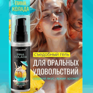 Пина колада Oral Love